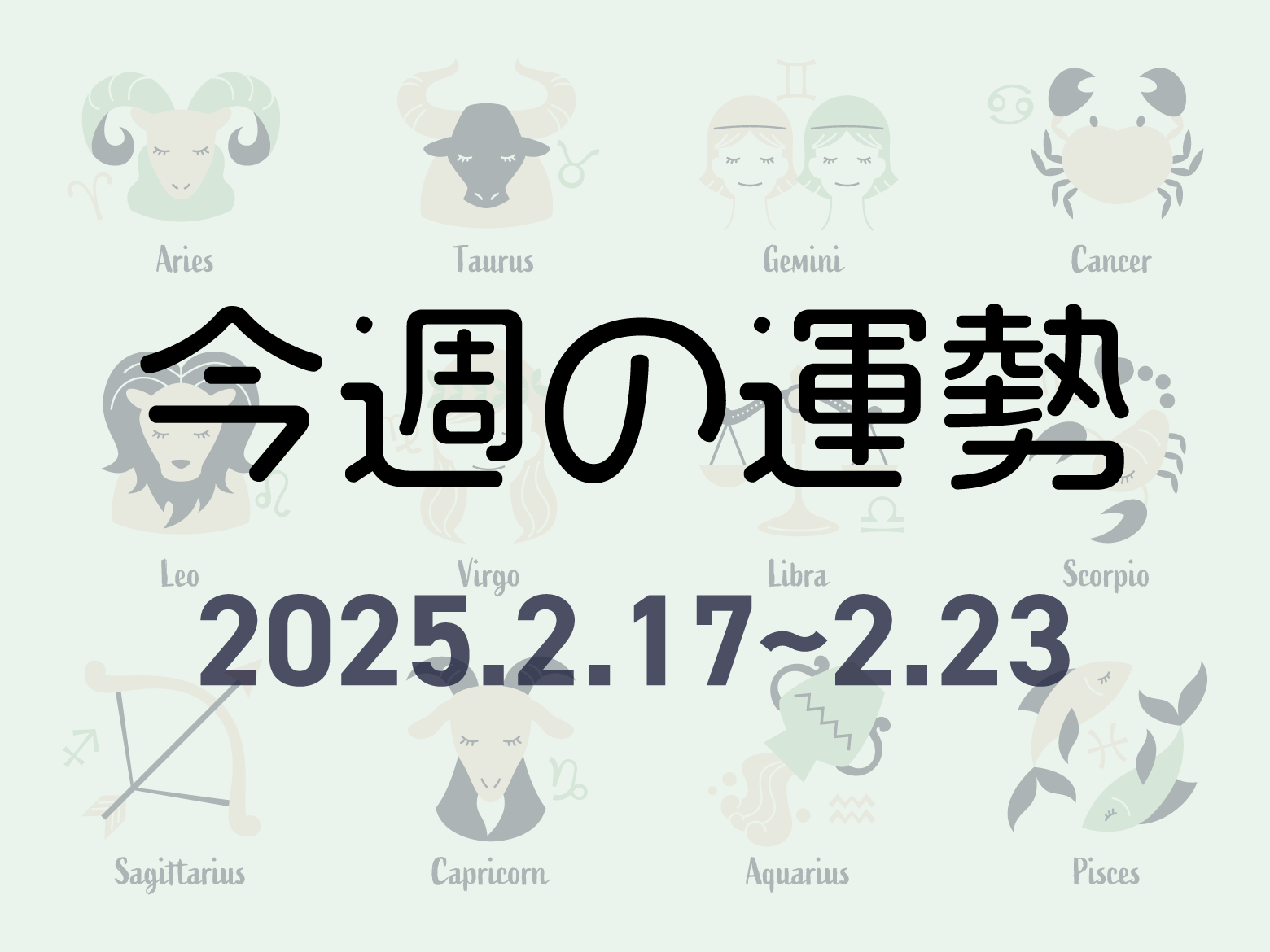 今週の占い・運勢｜占いクラウド