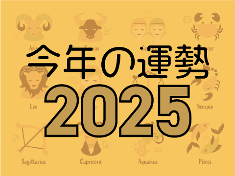 今年の占い・運勢｜占いクラウド