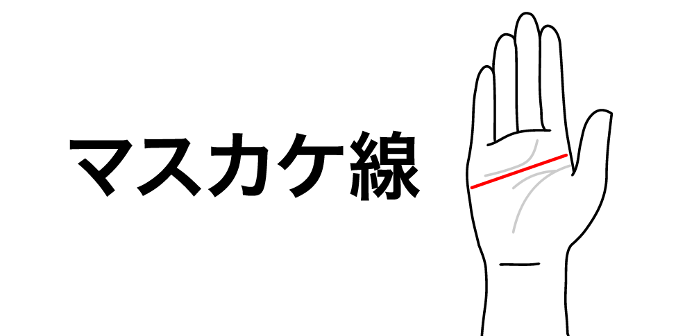 マスカケ線の真実:天下取りの相が示す強運と成功の秘訣