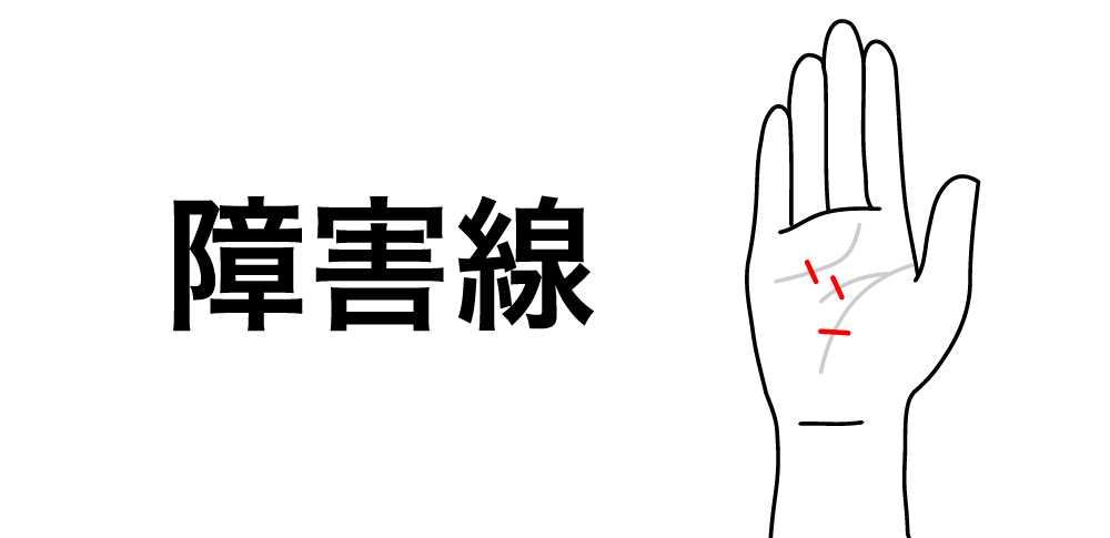 【障害線】が教える試練と転機のサイン|手相でわかる困難を乗り越える力
