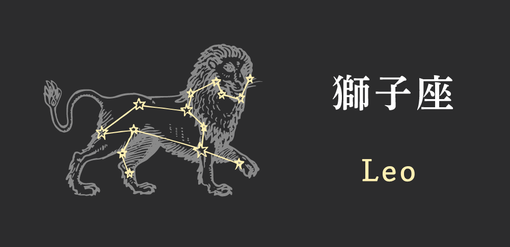 獅子座（しし座）の運勢・性格・恋愛・仕事・運勢：あなたの本質と開運の鍵