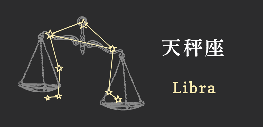 天秤座(てんびん座)の運勢・性格・恋愛・仕事・運勢:あなたの本質と開運の鍵