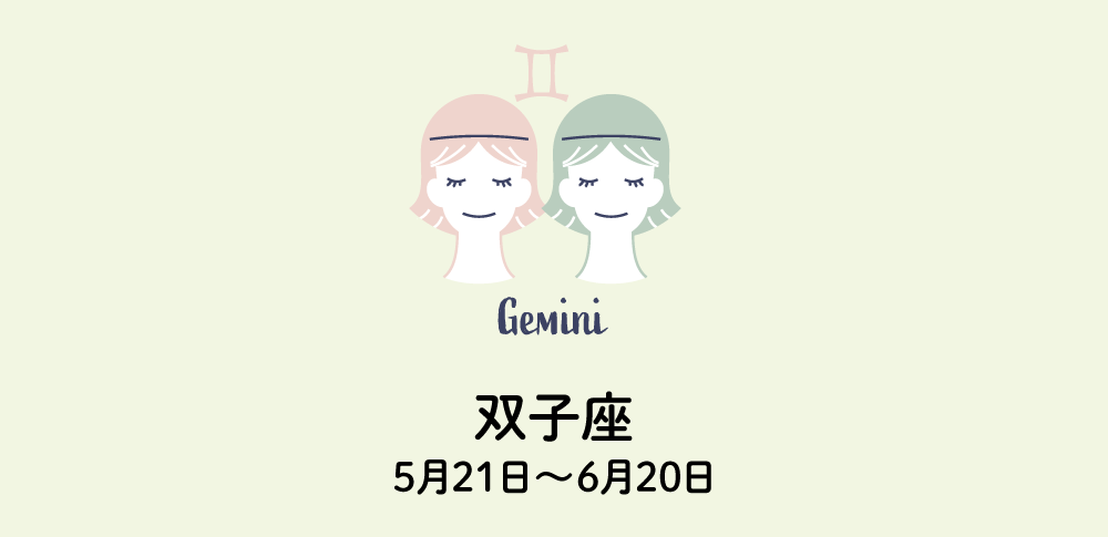 双子座｜ふたご座：今年の占い・運勢（2025年）