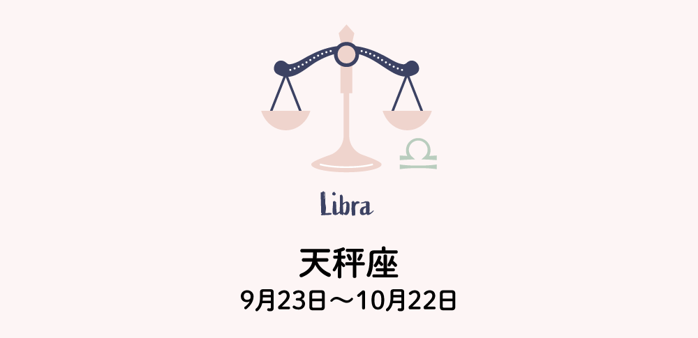 天秤座｜てんびん座：今週の占い・運勢（2025.1.27〜2025.2.2）