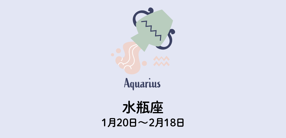 水瓶座｜みずがめ座：今週の占い・運勢（2025.1.27〜2025.2.2）