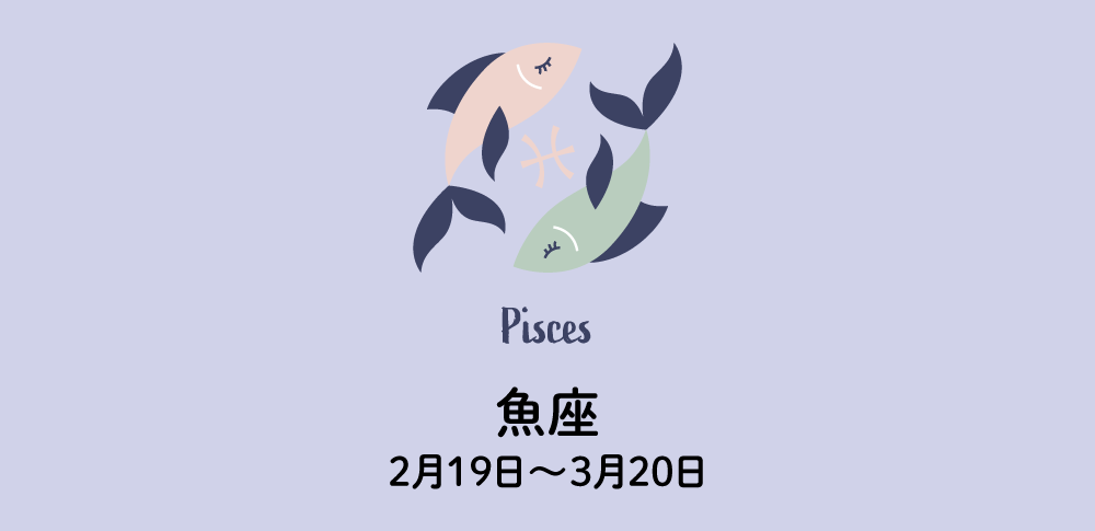 魚座｜うお座：今年の占い・運勢（2025年）