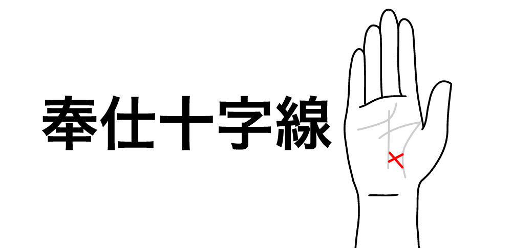 【奉仕十字線】が教える魂が持って生まれた“癒し手”|生命線の下に現れる“無償の愛と癒し”のサイン