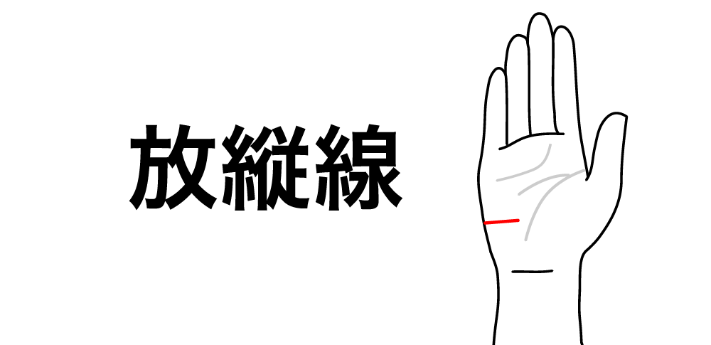 【放縦線】が教える限界までがんばってしまっている心と体|小指下の月丘に現れる“不健康のサイン”