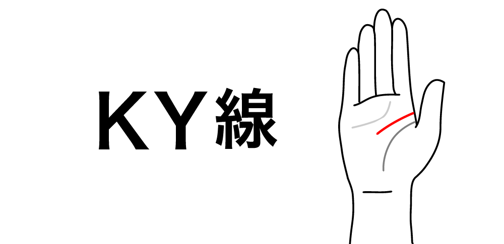 【KY線】が教える常識にとらわれない自由な魂|感情線と知能線の始点が離れている人の“自由な魂”