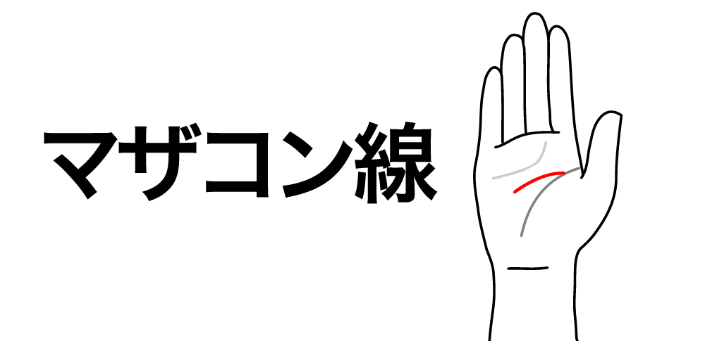 【マザコン線】が教える母親との結びつきが非常に強いタイプ|“愛着と依存”の手相
