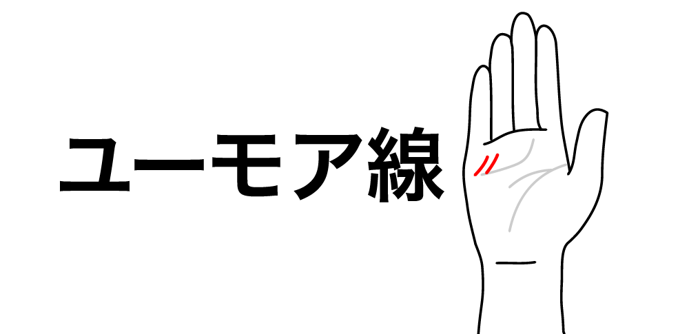 【ユーモア線】が教える“光の伝え手”|場を和ませ“ご縁”を広げる笑顔のしるし
