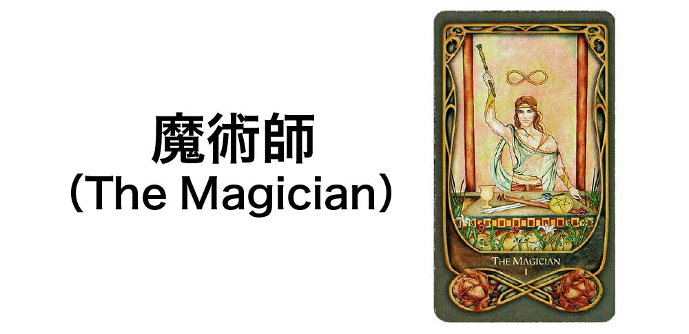 【タロットカード】「魔術師」（The Magician）の徹底解説：創造性と始まりを告げる7つの秘密