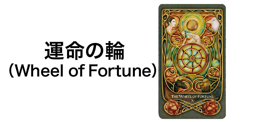 【タロットカード】「運命の輪」(Wheel of Fortune)の徹底解説:変化と幸運を告げる7つの秘密