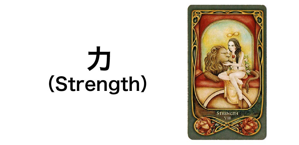 【タロットカード】「力」（Strength）の徹底解説：内なる強さと優しさを告げる7つの秘密