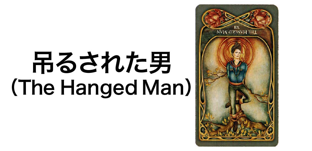 【タロットカード】「吊るされた男」(The Hanged Man)の徹底解説:停止と視点転換を告げる7つの秘密