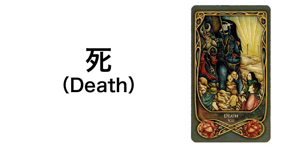 【タロットカード】「死」(Death)の徹底解説:変容と再生を告げる7つの秘密