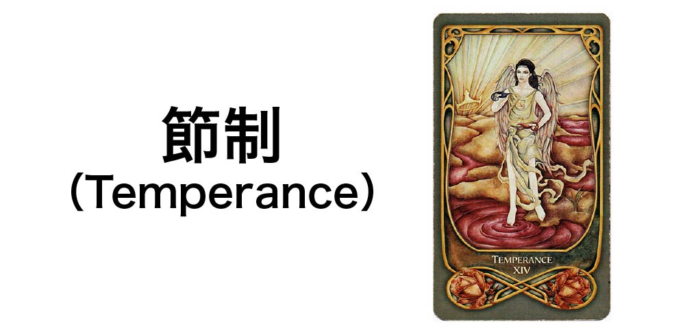 【タロットカード】「節制」（Temperance）の徹底解説：調和とバランスを告げる7つの秘密