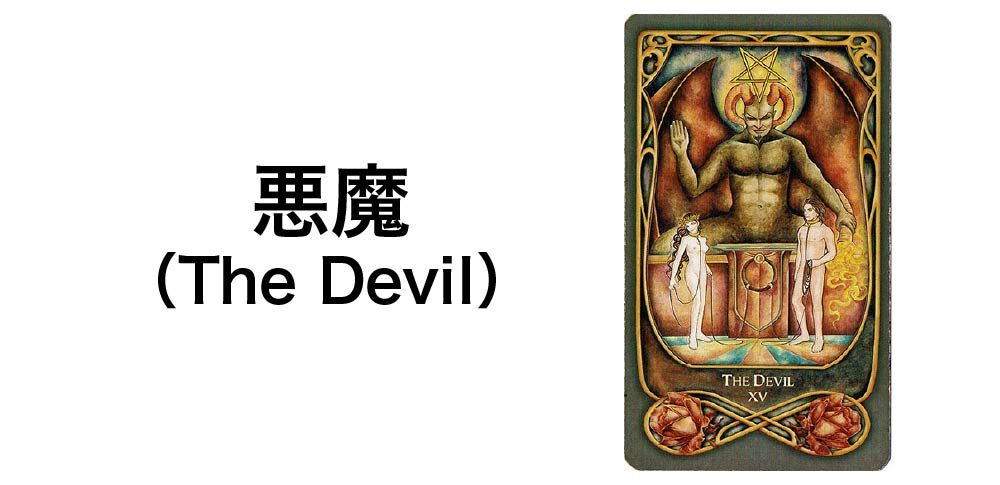 【タロットカード】「悪魔」(The Devil)の徹底解説:執着と誘惑を告げる7つの秘密
