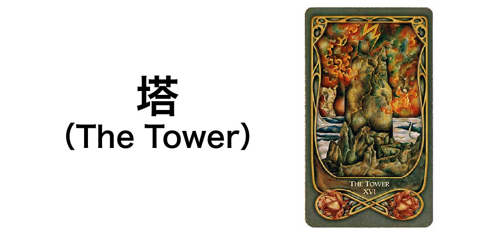 【タロットカード】「塔」(The Tower)の徹底解説:崩壊と変革を告げる7つの秘密