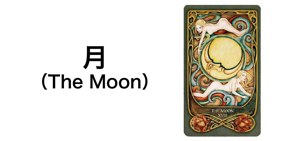 【タロットカード】「月」(The Moon)の徹底解説:潜在意識と幻想を告げる7つの秘密