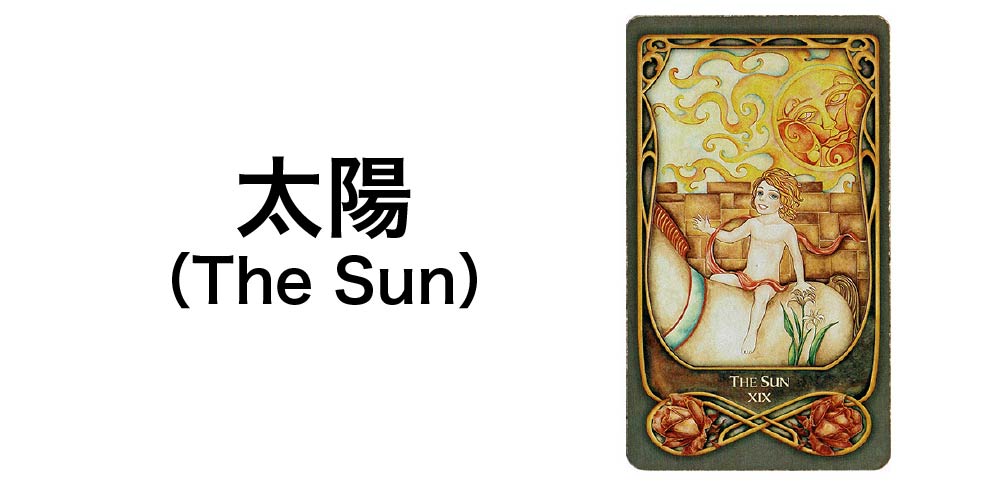 【タロットカード】「太陽」(The Sun)の徹底解説:成功と喜びを告げる7つの秘密