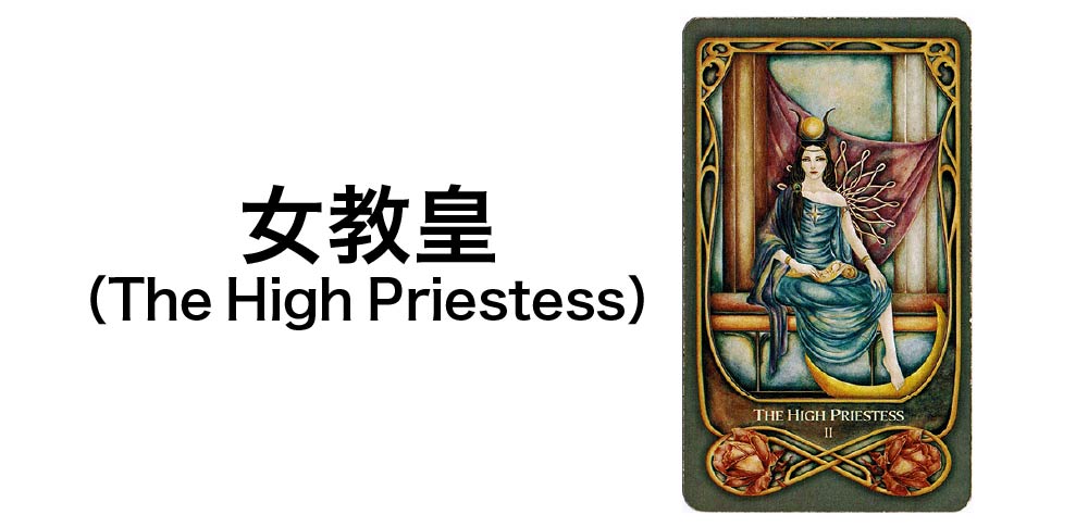 【タロットカード】「女教皇」（The High Priestess）の徹底解説：内なる知恵と静寂を告げる7つの秘密