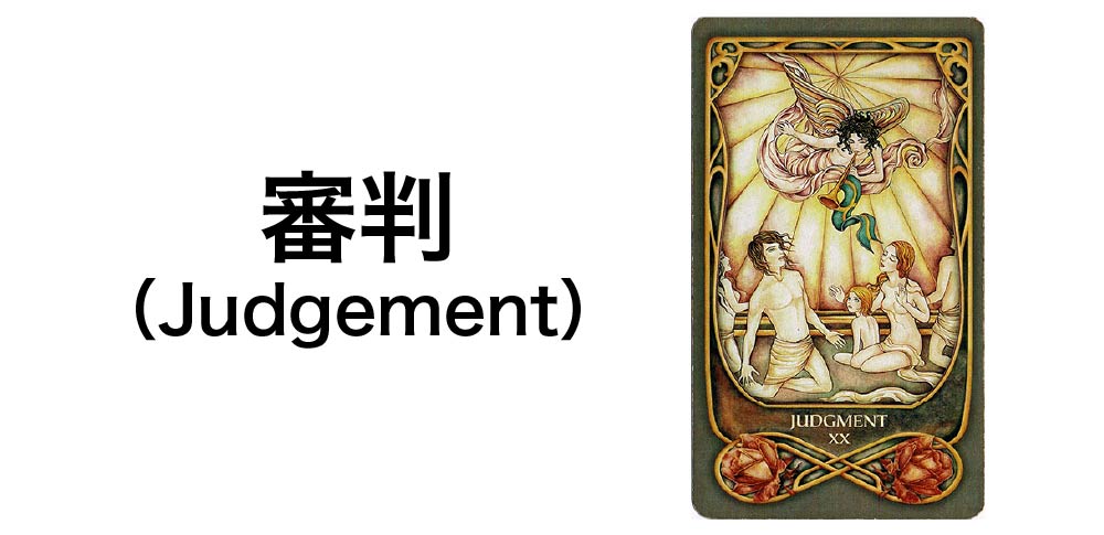 【タロットカード】「審判」(Judgement)の徹底解説:再生と覚醒を告げる7つの秘密