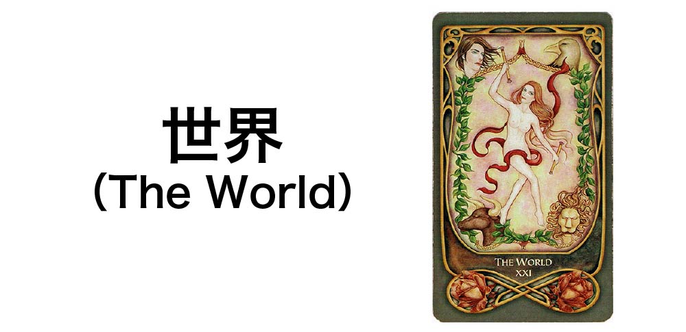 【タロットカード】「世界」(The World)の徹底解説:完成と統合を告げる7つの秘密