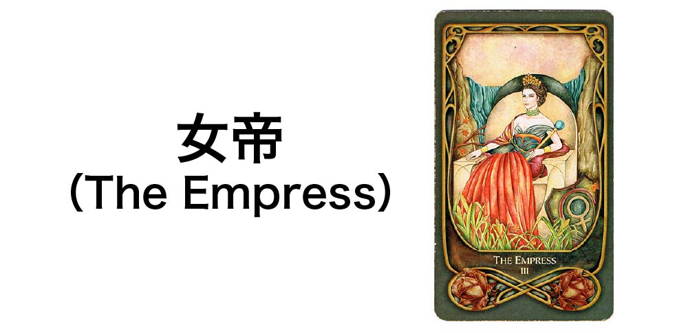 【タロットカード】「女帝」(The Empress)の徹底解説:豊穣と創造性を告げる7つの秘密