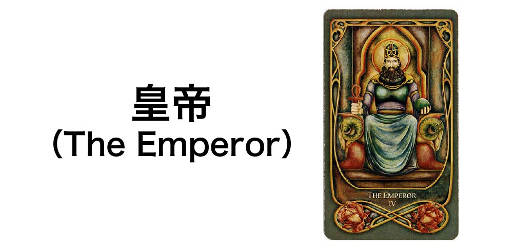 【タロットカード】「皇帝」(The Emperor)の徹底解説:秩序と権威を告げる7つの秘密