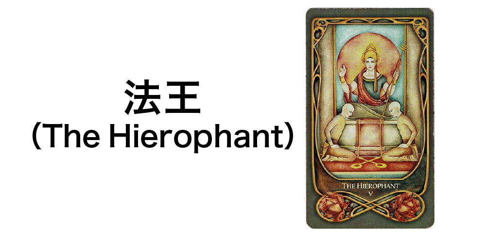 【タロットカード】「法王」(The Hierophant)の徹底解説:伝統と精神的指導を告げる7つの秘密