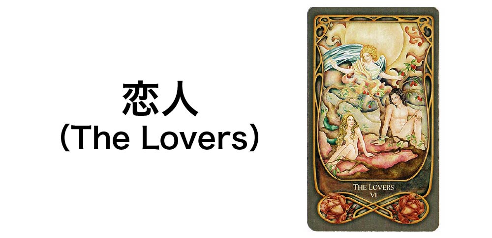 【タロットカード】「恋人」(The Lovers)の徹底解説:選択と調和を告げる7つの秘密