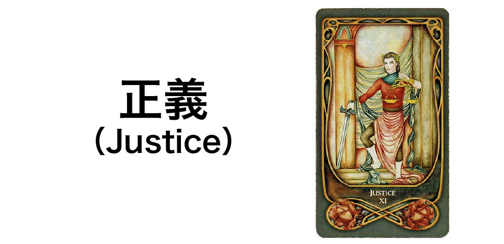 【タロットカード】「正義」(Justice)の徹底解説:公正さとバランスを告げる7つの秘密