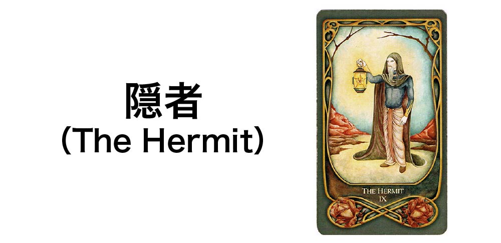 【タロットカード】「隠者」(The Hermit)の徹底解説:内なる探求と真実を告げる7つの秘密