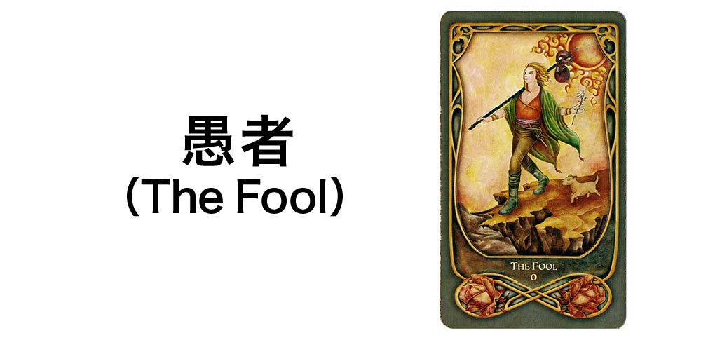【タロットカード】「愚者」(The Fool)の徹底解説:自由と無限の可能性を告げる7つの秘密