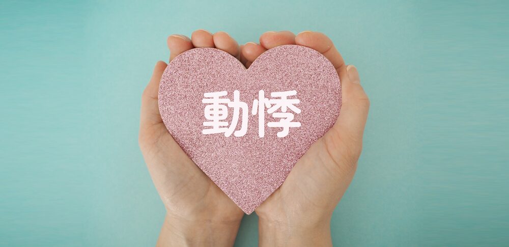 【動悸】のスピリチュアルな意味: 心臓が伝える魂のメッセージを読み解き、真の変容を促す5つの洞察