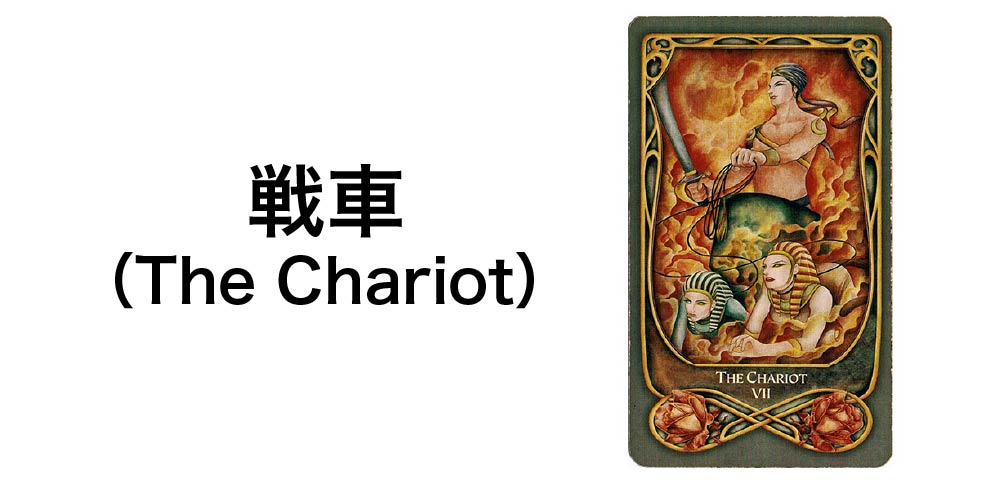 【タロットカード】「戦車」(The Chariot)の徹底解説:勝利と前進を告げる7つの秘密