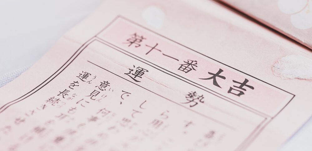 【おみくじ】大吉を引いたら? 秘められたスピリチュアルなメッセージと幸運を最大限に活かす方法