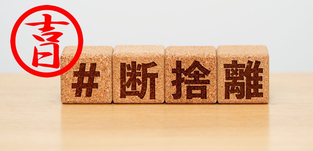年末の断捨離は「吉日」に！ 幸運を呼び込む最強の開運日と正しいやり方