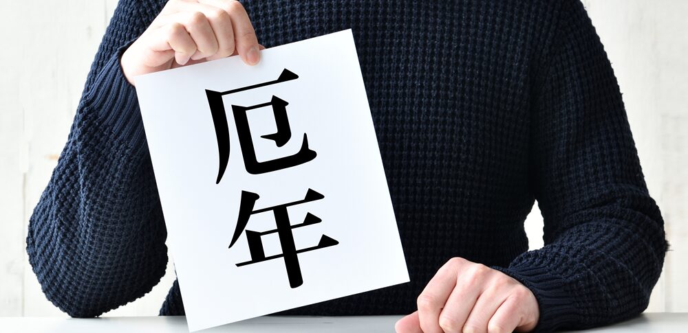 2026年 男性の厄年早見表｜数え年・本厄・前厄・後厄をチェック