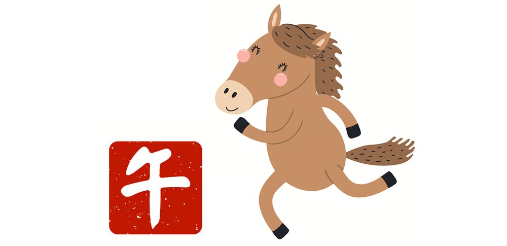 2026年 午年生まれの運勢｜情熱的な行動力が新たな道を切り拓く一年