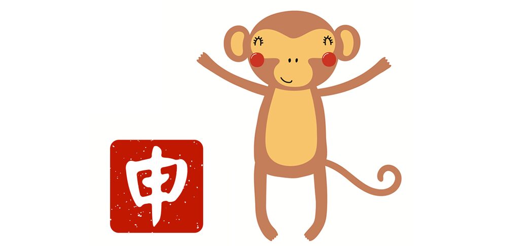 2026年 申年生まれの運勢｜知的な好奇心が新たな幸運を運ぶ鍵