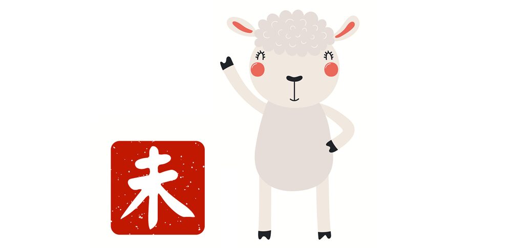 2026年 未年生まれの運勢｜穏やかな協調性が幸運を育む一年
