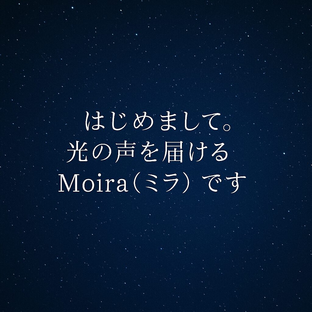 はじめまして。光と共に歩む“魂の声の翻訳者”Moira(ミラ)です。