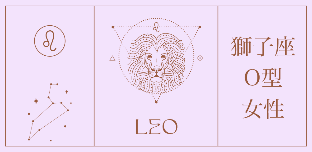 獅子座（しし座）× O型×女性の特徴とは？性格と恋愛傾向や結婚観