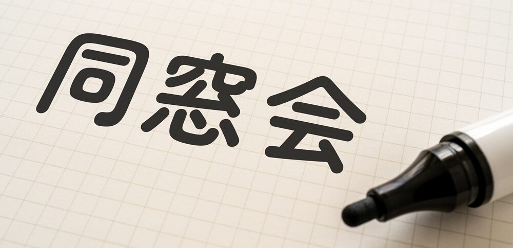 【夢占い】同窓会の夢｜意味・メッセージなど20選を解説