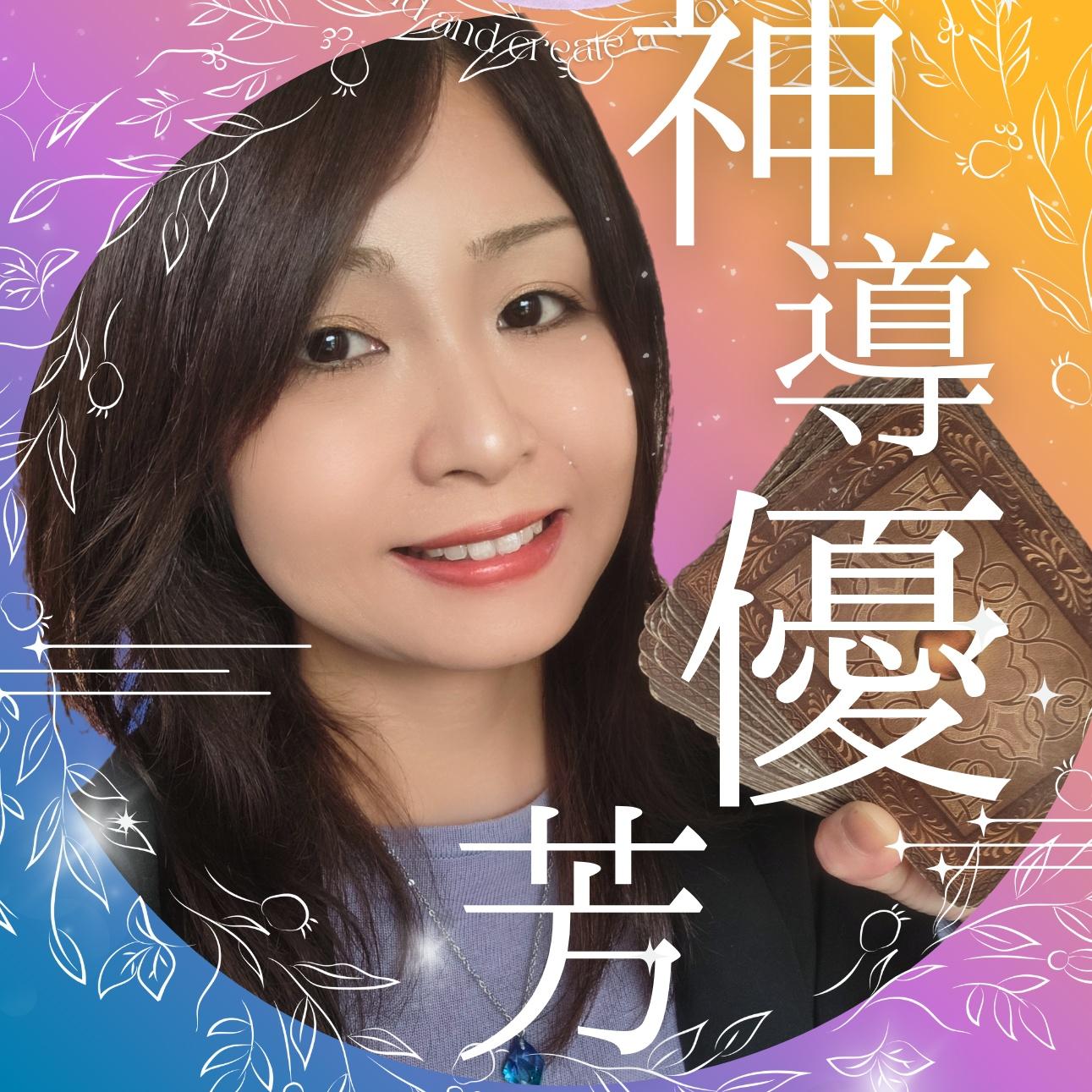 白衣の占い師・神導優芳