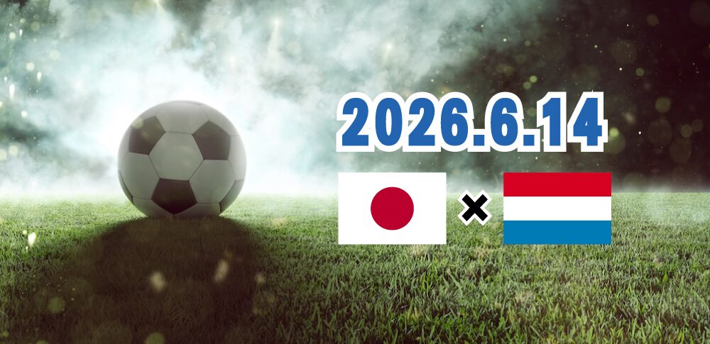 2026年6月14日 サッカーW杯初戦 オランダ戦！日本が勝てるかどうか監督の誕生日から占ってみた。